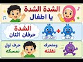 أنشودة الشدة للأطفال تعلم الشدة بسهولة  mp3