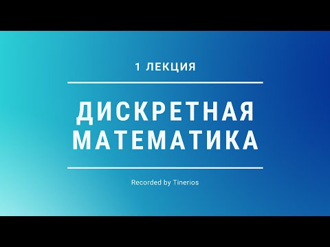 Дискретная математика лекция 1 от 29.06