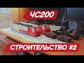 ЧС200 из LEGO. Строительство #2. #ЧС200