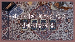 [?타로아쌈?/전체운세/자막] 6월, 나에게 찾아올 행운?연애 취업 학업?