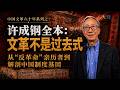 中国文革60年之许成钢专访全本:文革不是过去式——从“反革命”亲历者到解剖中国制度基因 Episode cover