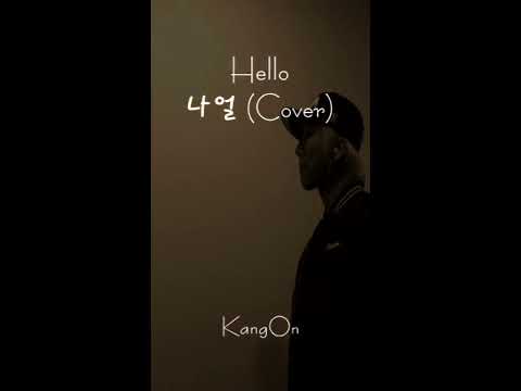 강온(KangOn) - Hello - 나얼 (Cover)