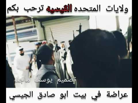 عراضه الجيسات القيسيه في بغداد في بيت الشيخ محمد أبو صادق