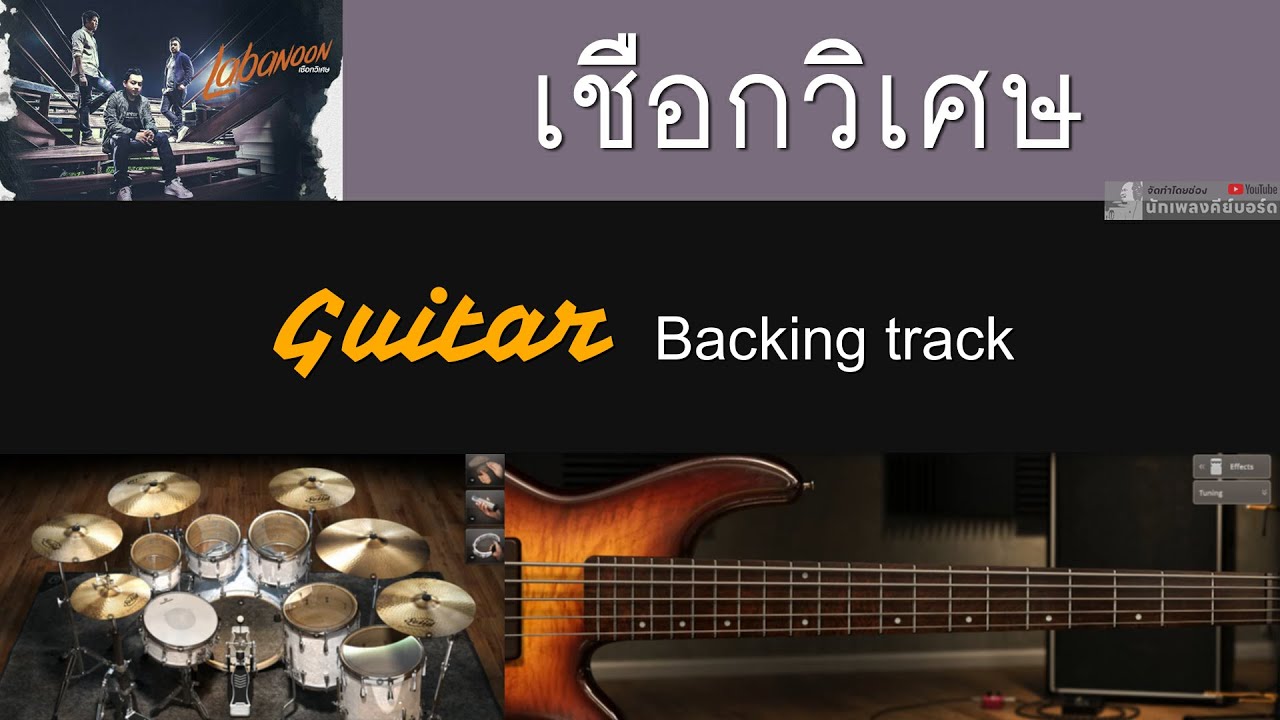 เชือกวิเศษ - LABANOON [ Backing track สำหรับฝึกเล่น Guitar ]