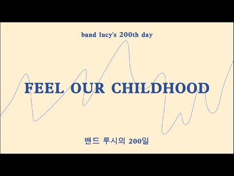 FEEL OUR CHILDHOOD 밴드 루시의 200일 팬프로젝트 | BAND LUCY's 200th Day Fan Project
