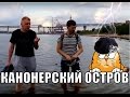 Канонерский остров