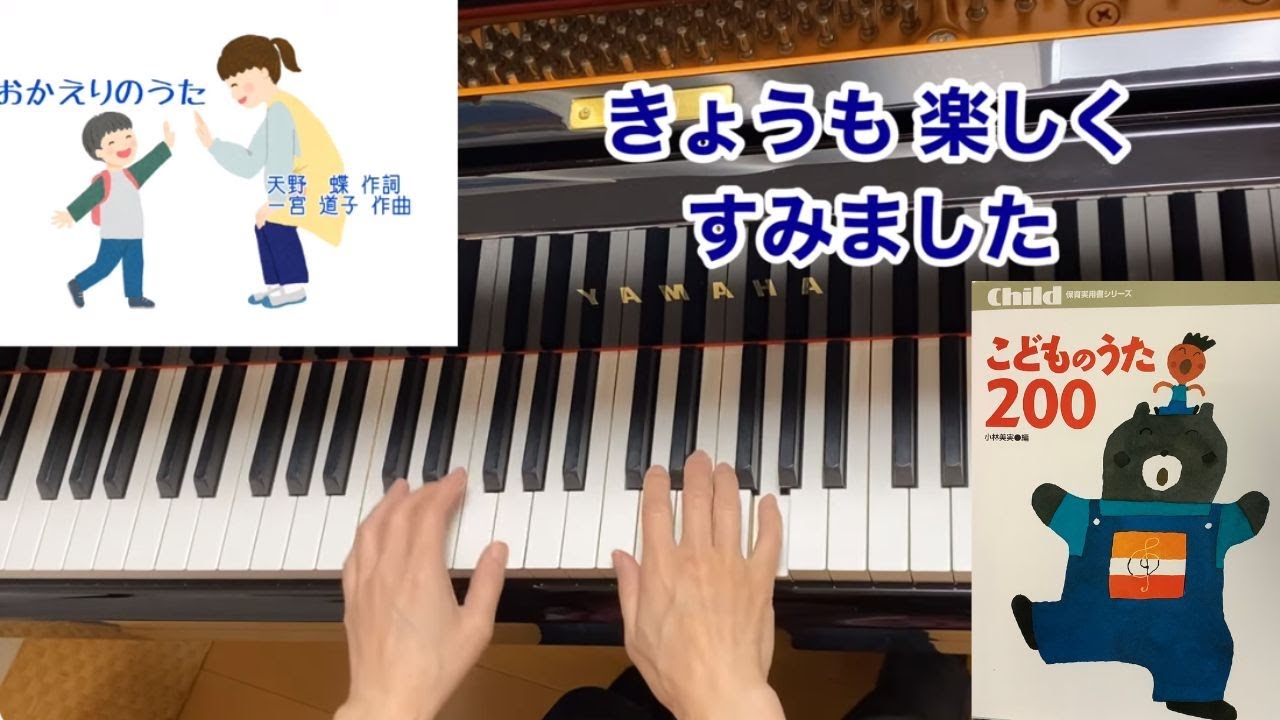 童謡 おかえりのうた 歌詞付き 天野蝶 作詩 一宮道子 作曲 原曲 こどものうた0 Youtube 童謡 おかえりのうた 歌詞付き 天野蝶 作詩 一宮道子 作曲 原曲 こどものうた0 Youtube