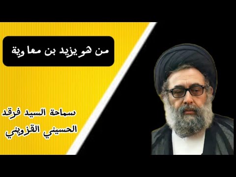 من هو يزيد بن معاوية سماحة السيد فرقد الحسيني القزويني