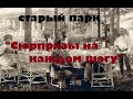 СТАРЫЙ ПАРК &quot;СЮРПРИЗЫ НА КАЖДОМ ШАГУ&quot;