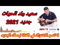سعيد ولد الحوات جديد 2021 ركبت الخيل