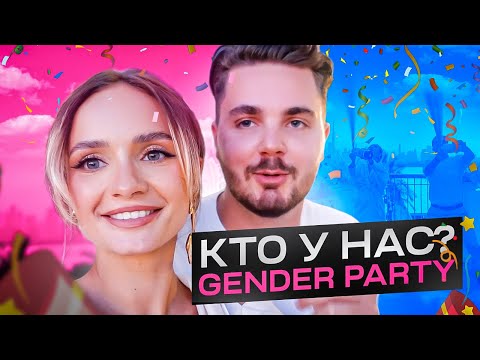 САМАЯ СТИЛЬНАЯ GENDER PARTY!