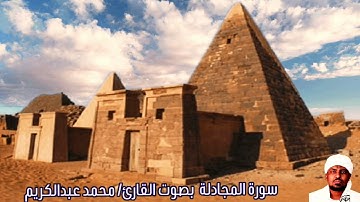 سورة المجادلة بصوت القارئ/ محمد عبدالكريم - Surat Al Mujadalah