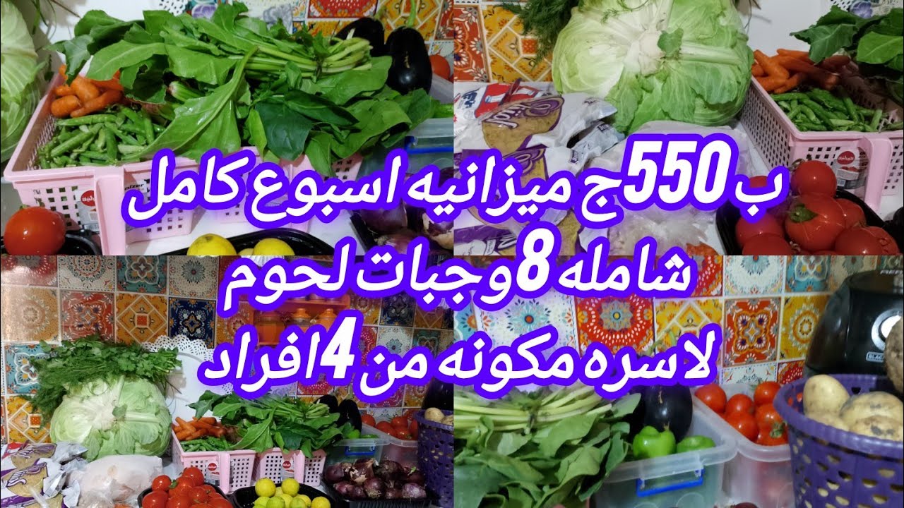 550ج ميزانيه اسبوع كامل شامله 8وجبات لحوم لأسرة مكونه من 4افراد 👍