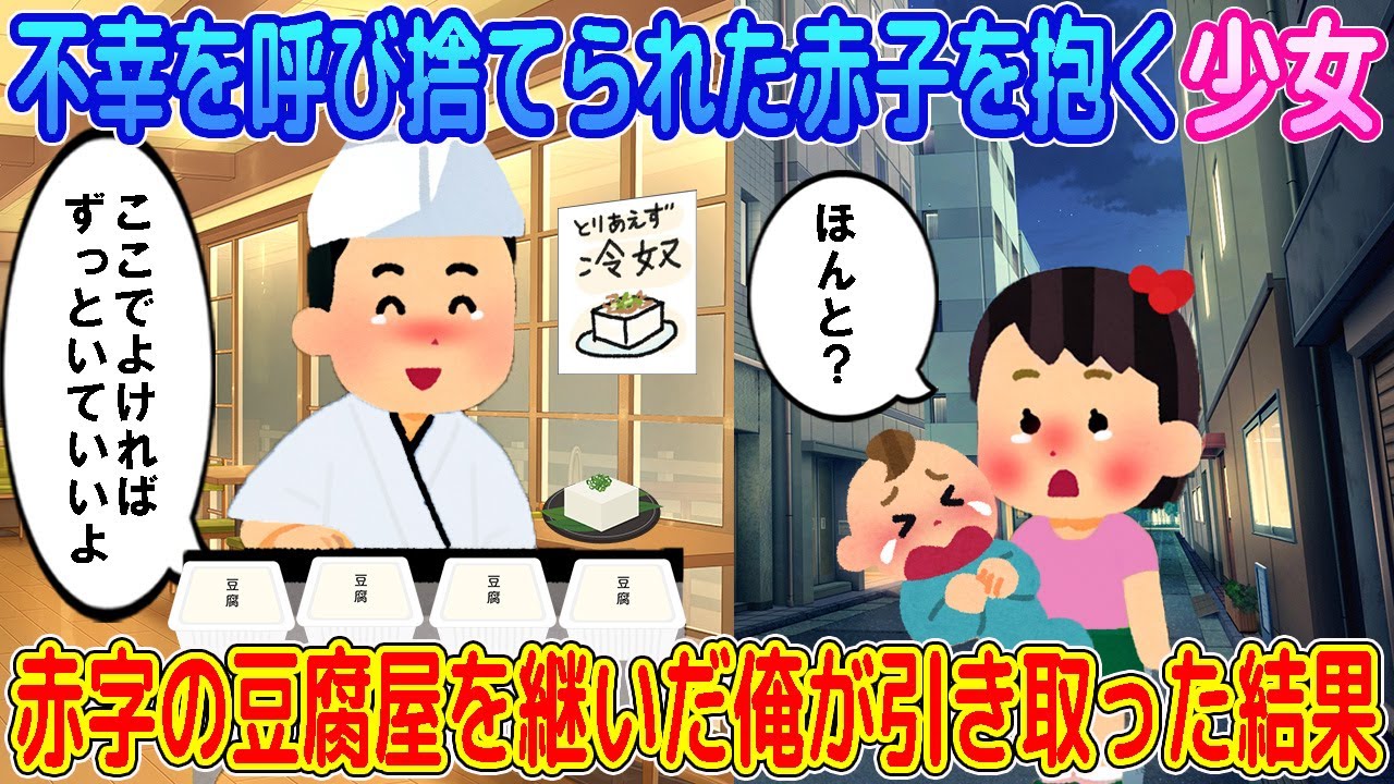 【2ch馴れ初め】不幸を呼び込み、捨てられた赤ちゃんを抱える少女→閉店寸前の豆腐屋を継いだ俺が引き取った結果…【ゆっくり】