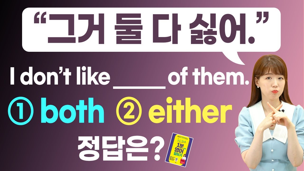 둘 다 싫어 = I don't like (both / either / neither) of them. 정답은?