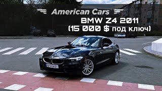 Обзор американской BMW Z4 2011 года🔥 (15 000 $  под ключ в American Cars!)