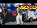 الاب البخيل 42 عويض يعود ل ابوه GTA 5 
