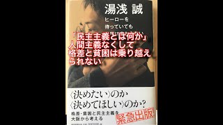 「ヒーローを待っていても世界は変わらない」(著者：湯浅誠氏・朝日新聞出版)2020年5月20日