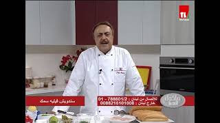 Chef Antoine - الشيف انطوان - سندويش فيليه سمك