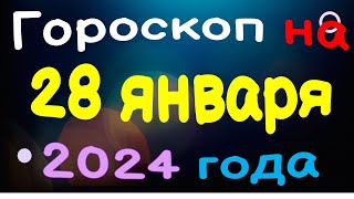 Гороскоп на 28 января 2024 года для каждого знака зодиака