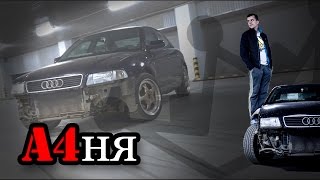 Audi a4 b5 "А4ня" (афоня) Первый выпуск! | Пролог