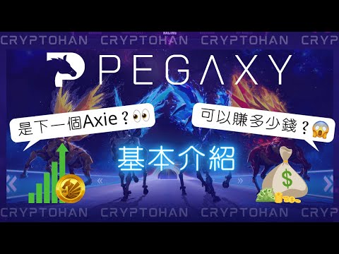 如何玩這個區塊鏈遊戲每天多賺3-5塊美金 或者更多？下一個 Axie? | GameFi Pegaxy 教學 | 幣圈的被動收入NFT | 邊玩游戲邊賺錢