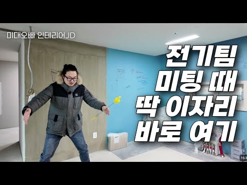 마이너스 옵션, 전기부터 잡으면 인테리어가 쉬워집니다(남위례 아테라)