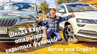 Шкода Карок, активация скрытых функций