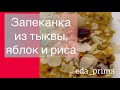 Запеканка из Тыквы 🎃, Яблок 🍏 и Риса 🍚. Ну Очень Полезная и Вкусная! #eda_prima