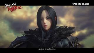 블레이드소울 레볼루션 TVC 트레일러편 공개