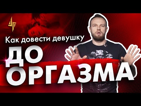 Как довести человека до оргазма