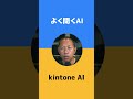 kintone AIと普段使うAIの違いは？kintone AIはkintone内に特化したAI機能 #kintone #AI #shorts