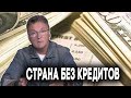 Страна без кредитов....