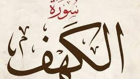 سورة الكهف كامله الشيخ السديس و الشريم تلاوة جميلة