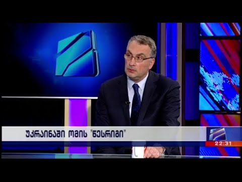 ვიქტორ ყიფიანი რუსთავი 2-ის ეთერში უკრაინაში მიმდინარე ომსა და არსებულ საგარეო-პოლიტიკურ ვითარებაზე