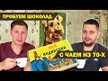 Пробуем Шоколад из СССР и Чай со Слоником 70-х Годов - Дегустация Советских Продуктов