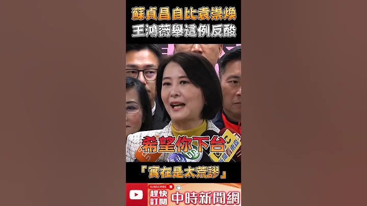 蘇貞昌自比袁崇煥！王鴻薇舉「這例」反酸　再嗆：實在是太荒謬了 @ChinaTimes #shorts - 天天要聞
