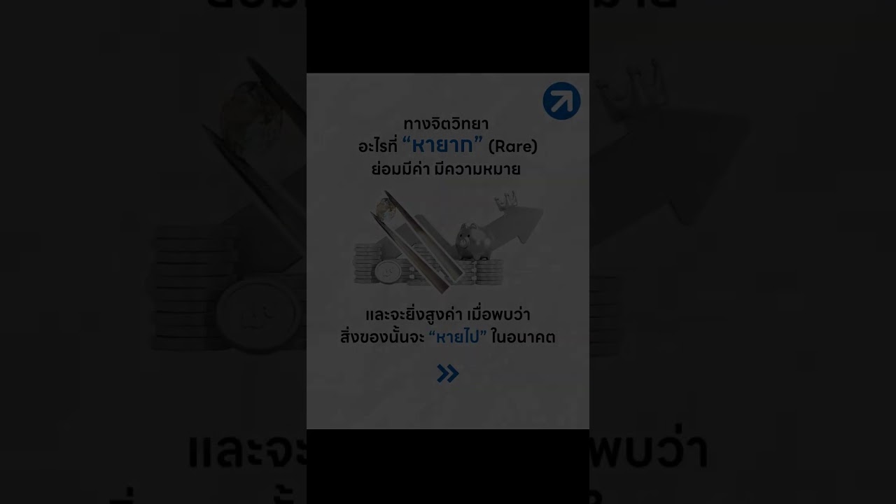 ยิ่งหายาก ยิ่งอยากได้!