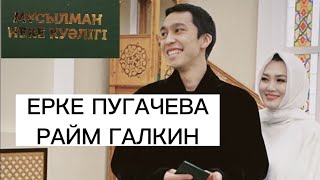 ЕРКЕ ПУГАЧЕВА  /  РАЙЫМ ГАЛКИН | НЕКЕ ҚИЫЛДЫ \ БАҚЫТТЫ БОЛСЫН .