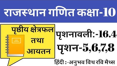 Class 10th | question-5,6,7,8| RBSE MATHS | पृशनावली- 16.4| "पृष्ठीय क्षैत्रफल तथा आयतन"