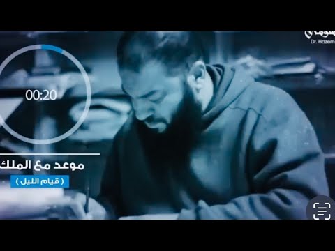 اوعى تضيع معادك مع الملك كل ليله مهما كانت الظروف