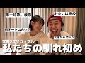 【馴れ初め】当時の思い出振り返ったらおもろすぎた‼️