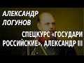 ACADEMIA. Александр Логунов. Спецкурс «Государи Российские». Александр III. Канал Культура