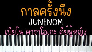 Video thumbnail of "กาลครั้งนึง - JUNENOM | (เปียโน คาราโอเกะ คีย์ผู้หญิง) | Piano Karaoke"