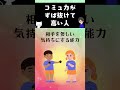 コミュ力がずば抜けて高い人 #心理テクニック #世界一わかりやすい心理学