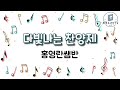 #다빛나는 찬양제 홍영란쌤