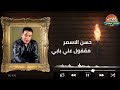حسن الاسمر مقفول علي بابي 