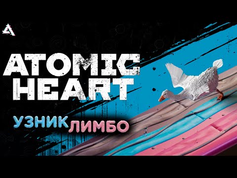 Видео: Atomic Heart Узник лимбо!