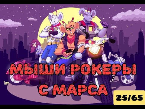 Мыши рокеры с Марса. (25 серия)