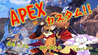 【APEX】シューリンガン㌠のカスタム本番！【しゅい視点】